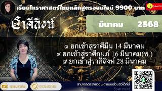 ♌ ราศีสิงห์ มีนาคม 2568 การงานโดดเด่นปัญหามาเพื่อเรียนรู้ปรับปรุง    #แม่มดพยากรณ์  #สิงห์