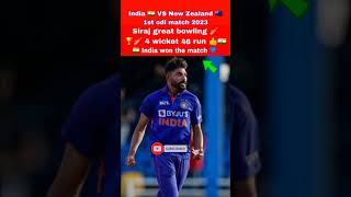 India vs New Zealand 1st odi highlights 2023 | IND VS NZ 1st odi highlights| IND VS NZ live #shorts