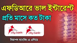 সিটি ব্যাংকে ১ লাখ টাকা জমা রাখলে মাসে কত টাকা মুনাফা পাবে লাভ City Bank FDR Interest Rate