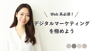 【web系必須スキル】デジタルマーケティングについて詳しく解説。Webマーケティングとの違いも！