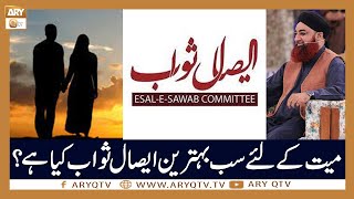 Mayyat Ke Liye Behtreen Esaal e Sawab Kia Hai? | Islamic Information | Mufti Akmal | ARY Qtv
