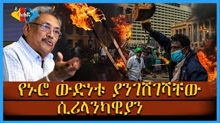 Ahadu TV : የኑሮ ውድነቱ ያንገሸገሻቸው  ሲሪላንካዊያን