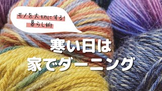 【初めてでもできるダーニング】穴の空いた服を繕う。ココロとモノを繋ぐダーニング。