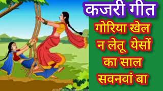 kajari geet कजरी गीत / गोरिया खेल न लेतु येसो के साल सवनवा बा #@sumansangeetmala9355