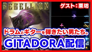 【セッション】ドラムが叩きたい男＆ギターを弾きまくりたい男たちのGITADORA配信【音ゲー / GITADORA / HIGH VOLTAGE / DOLCE.】