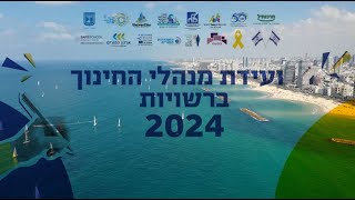 סיכום ועידת החינוך 2024 תל אביב