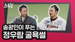 송광민이 푸는 정우람 '대머리 독수리'썰 | #스톡킹 EP.8-4