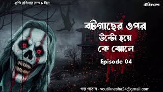 শ্মশানের পাশে পিকনিক ২ | Voutik Nesha | গ্রাম বাংলার ভৌতিক ঘটনা | Real Horror Audio Story | Horror