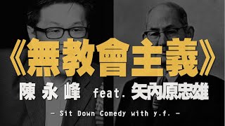 '21.03.04【世界一把抓】陳永峰 feat. 矢內原忠雄 PART2《無教會主義》