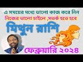 মিথুন রাশি ফেব্রুয়ারি মাস 2024 কেমন যাবে. Gemeni Zodiac Sign february 2024 .