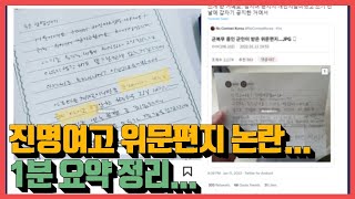 진명여고 위문편지... 1분 요약정리...