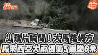 災難片瞬間!大馬路坍方 馬來西亞大雨侵襲5車墜6米｜TVBS新聞｜擠看看#Shorts