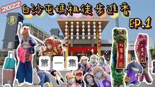 《屁昂絲玩什麼》2022白沙屯媽祖徒步進香ep.1