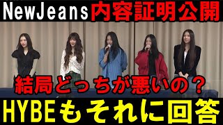 ニュジが契約解除の声明文公開もHYBE側は長文で反論！これどうなっちゃうの？【NewJeans】