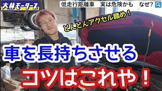 【プロ整備士が提言】クルマは優しく乗るだけではダメ！本当に車を大切にしたいなら、しっかりアクセル踏め！