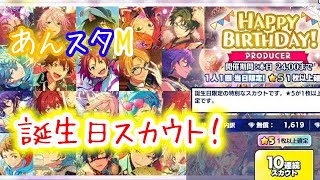 【#あんスタ M】Happybirthday producer スカウト！誕生日！【#あんさんぶるスターズ Music】