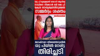 യു പി മുഖ്യമന്ത്രി യോഗി ആദിത്യ നാഥിനെ നീക്കാൻ ബി ജെ പി കേന്ദ്ര നേതൃത്വത്തിനുമേൽ സമ്മർദ്ദം ശക്തം