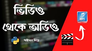 Convert Video into Audio with Python | Bangla Tutorial