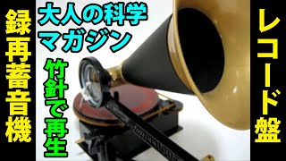 学研  大人の科学マガジン  Vol.06  レコード盤録再蓄音機  エジソンの肉声、学研のおばちゃんのうた  ソノシート