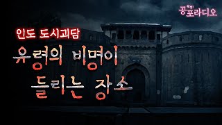 [인도 도시괴담] 유령의 비명이 들리는 장소｜왓섭! 공포라디오