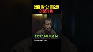 엄마 말 안 들으면 이렇게 됨