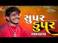 VISHAL YOGIRAJ || સુપર ડુપર આલાપ 2024 || VISHAL YOGI NEW AALAP || #vishalyogiraj #vishalyogi