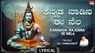 ಕನ್ನಡ ನಾಡಿನ ಈ ನೆಲ - Lyrcal | Kannada Naadina Ee Nela | Lord Shiva Bhakthi geethege | Dr.Rajkumar