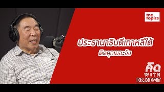 คิด with Dr.Kovit: ประธานาธิบดีเกาหลีใต้ติดคุกเยอะจัง