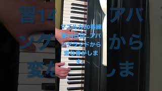 小さな手の訪問看護師が仕事を終えて1日30分だけ練習するピアノ。ただ今濃厚接触者隔離期間のため２時間くらい弾いています。アバングランドのシから変な音がするんです。