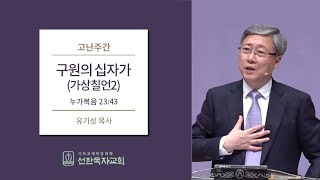 [선한목자교회] 2018.3.26 | 구원의 십자가(가상칠언2) | 유기성 목사