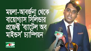 ময়লা-আবর্জনা থেকে বায়োগ্যাস সিলিন্ডার প্রজেক্ট ‘ব্যাটেল অব মাইন্ডস’ চ্যাম্পিয়ন