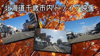 北海道千歳市内ドライブ映像 2023.10.29