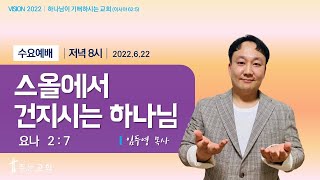 2022.6.22 / 주는교회 / 수요저녁예배 「 스올에서 건지시는 하나님 」 ( 욘 2:7 ) / 임두영 목사