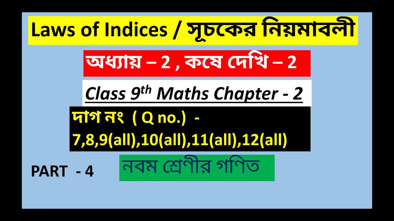 Part-4 Class 9 Math, কষে দেখি 2 সূচকের নিয়মাবলী Laws Of Indices Lesson ...