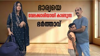 ഭാര്യ പോയപ്പോളാണ് അയാൾക്ക് അവളുടെ വില മനസ്സിലായത്|Short film |Family skit|RK larder