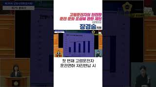 [1분에 담다 5분 발언] 고령운전자의 안전한 운전 문화 조성에 관한 제언┃장경술 의원 #안양시의회 #안양시