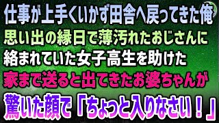 仕事が上手くいかず父の命日で田舎に帰ってきた俺。思い出の縁日で薄汚れたおじさんに絡まれていた女子高生を助けた→家に送るとお婆ちゃんが驚き「ちょっと入りなさい！」