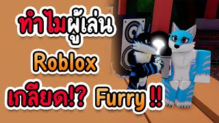 10เหตุผล ที่ ผู้เล่น roblox เกลียด furry