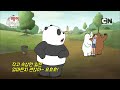 판다의 데이트ㅣ시즌1 오화ㅣ위 베어 베어스ㅣ시리즈 연속보기ㅣ카툰네트워크ㅣpanda’s dateㅣwe bare bears