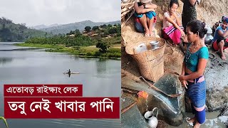 রাইক্ষ্যং লেকে খাবার পানির তীব্র সংকট | Water problem in Pukurpara | বিলাইছড়ি |  Rangamati