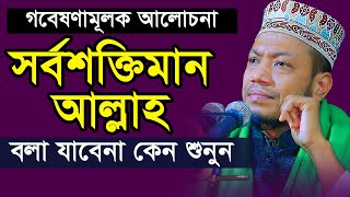 সর্বশক্তিমান আল্লাহ বলা যাবেনা কেন শুনুন || মুফতী আমির হামজা কুষ্টিয়া