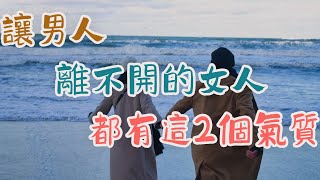 讓男人離不開的女人，大多都有這兩個”氣質”  ；想要讓男人對自己著迷，靠的從來不是多麼優越的外在條件，而是能夠吸引對方的特性。 | 三重愛 lovery