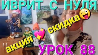 ИВРИТ С НУЛЯ. Урок 88.                         Все израильтяне любят эти слова!