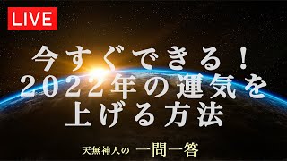 今すぐできる！2022年の運気を上げる方法〜天無神人（アマミカムイ）の【一問一答】Live