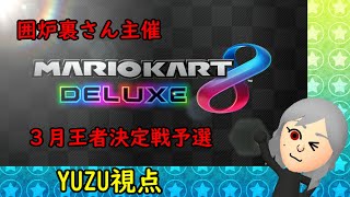 【マリカー8DX】囲炉裏さん主催３月王者決定戦予選