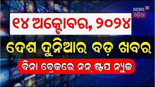 ନନଷ୍ଟପ୍ ଦେଶ ଦୁନିଆର ବଡ଼ ଖବର | Speed News | Non Stop News | Khabar Fatafat | News 18 Odia | Odia News