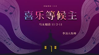 主日崇拜完整版 | IMS Church Sunday Service 20221211