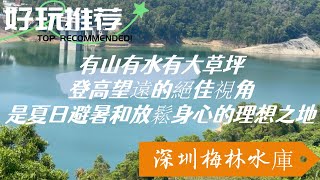 深圳梅林水庫，這裡有宮崎駿動畫同款草坪，週末溜娃約會絕佳勝地