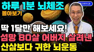 매일1분 투자로 100살까지 짱짱! 치매 걸릴 틈없는 철통방어 뇌건강 운동 + 두뇌체조 몰아보기. 건망증에 좋고, 뇌경색 뇌출혈 후유증 재활 운동에 엄지척입니다 #치매예방