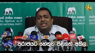 පරාජයට හේතුව පිළිගත් අකිල - Hiru News